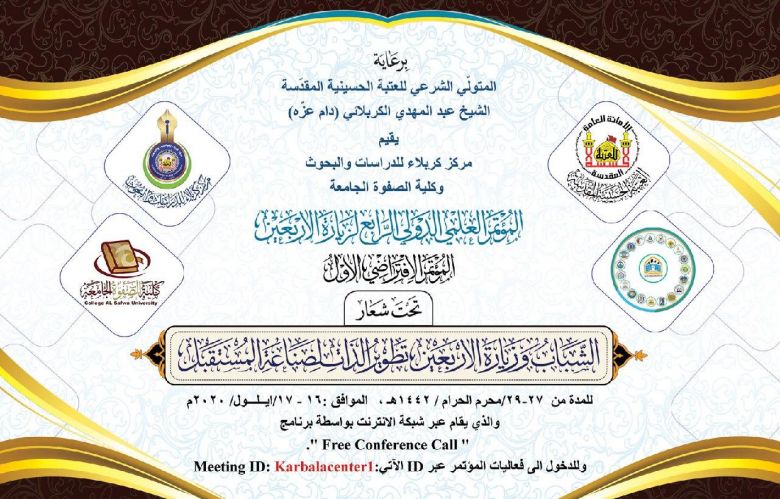 المؤتمر العلمي الدولي الرابع لزيارة الاربعين